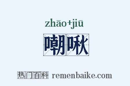 嘲啾是什么意思的图片